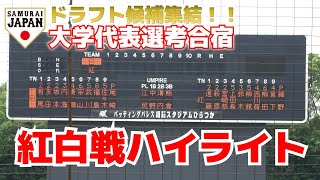 ドラフト候補vsドラフト候補の対決に大勢のスカウトも熱視線！！【侍JAPAN 大学代表選考合宿　紅白戦　ハイライト】変則　8回まで　2023.6.18