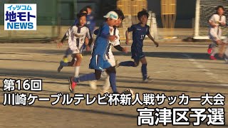 第16回川崎ケーブルテレビ杯新人戦サッカー大会 高津区予選【地モトNEWS】2024/12/19放送