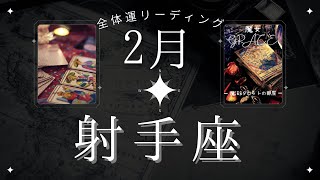 射手座2月【全体運】不思議と全てが見えて来る1ヶ月👀🌈魔女の月刊タロットリーディング⭐️