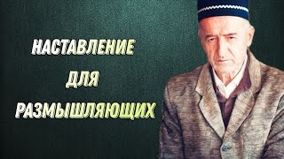 Наставление для размышляющих / Шейх Абдулжалил Афанди