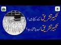 Takbeer e Tashreeq Kise Kehte Hain? | Takbeer e Tashreeq  Kab Parhni Chahiye | Darulifta Ahlesunnat