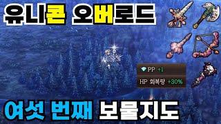 숨겨진 보물지도? 여섯 번째 보물지도 공략 [유니콘 오버로드]