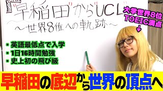 【俺みたいになれ】早稲田の最底辺がアメリカの高校トップになる軌跡を語ります