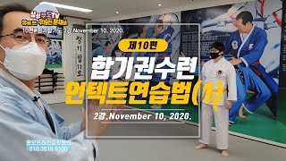 [chapter 10] Jungki Hapkido Lesson 2( November 10, 2020.)[삼성무도TV] 제10편 정기합기도2강#합기권수련언텍트연습법(1)