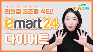 가성비 굿👍 300-400kcal 이마트24 편의점 다이어트 식단 🍽