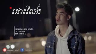 ដោះលែង - លាន បញ្ចនីត ( Official Lyric VIDEO )