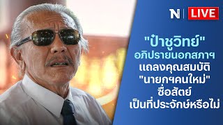 🔴สด!! ด่วน “ป๋าชูวิทย์” แฉเพื่อชาติอภิปรายนอกสภาฯ แถลงคุณสมบัติ “นายกฯคนใหม่”