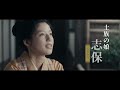 間宮祥太朗主演で島崎藤村「破戒」60年ぶり映画化　石井杏奈＆矢本悠馬らも　本予告