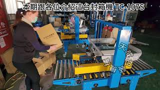 封箱機 TC-107S｜天成包裝機械自動化專業設計製造工廠，有效提高生產效率