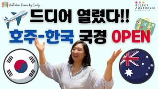 호주 국경 열렸다! 12월 1일부터 한국인 호주 입국 가능! - 이정민 이민 법무사