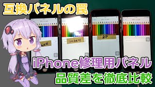 iPhoneの修理用パネルを比較してみる【結月ゆかりの修理解説】