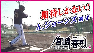 【BsキャンプTV】期待しかない！ジョーンズ選手 打撃練習（第4クール）