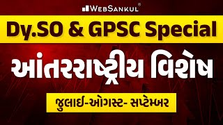 આંતરરાષ્ટ્રીય વિશેષ | Current Affairs | GPSC \u0026 Dy.SO Exam Preparation | GPSC Class 3 | WebSankul