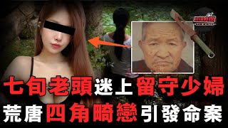 七旬老頭精蟲上腦，迷戀上留守少婦，怎料正准備發生關繫時被砍數刀慘死荒山，一把帶血柴刀牽出作案真兇！｜超級偵探