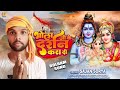 #Bolbam | #भोला जी के दर्शन करा दी | Sajan Sorya #Bhola Ji Ke Darshan Kara Dee | #Kanwar Geet |