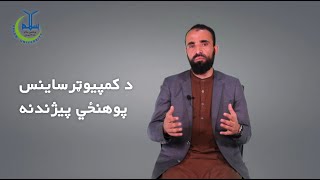 معرفی پوهنځی کمپیوترساینس پوهنتون سلام