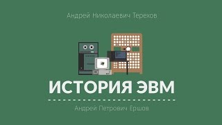 Лекция 4.5 | Андрей Петрович Ершов | Андрей Терехов | Лекториум