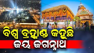 ସାରା ବିଶ୍ୱ କହୁଛି ଜୟ ଜଗନ୍ନାଥ , ଦେଖୁଛି ଲାଇଭ୍ ଶୋ || Puri Parikrama Prakalpa || Nirapekshya News