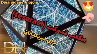 مکعب تسرکت {TESERACT} جهت درک بهتر بعد چهارم