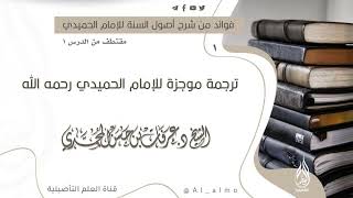 ١- ترجمة موجزة للإمام الحميدي رحمه الله / الشيخ د. عرفات بن حسن المحمدي حفظه الله