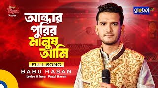 Andhar Purir Manush Ami | আন্ধার পুরির মানুষ আমি | Babu Hasan | Bangla Song | Global Folk