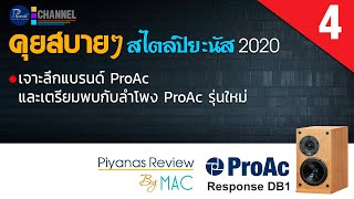 คุยสบายๆสไตล์ปิยะนัส 2020/4 เจาะลึกแบรนด์ ProAc และเตรียมพบกับลำโพง ProAc รุ่นใหม่ / รีวิว ProAc DB1