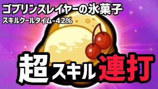 ゴブリンスレイヤーの氷菓子のスキルクールタイム減少をみていく【LINEレンジャー/ラインレンジャー】