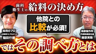 【歯科医院向け】採用のプロに聞いた！○○の決め方で質の高い歯科衛生士さんを奪われているかも？ 歯科衛生士 の 採用方法 や給与相場の決め方調べ方を 「採用の教科書」著者 稲田行徳先生が解説