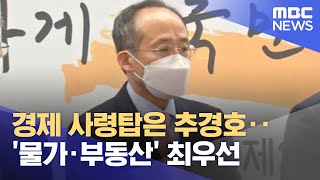 경제 사령탑은 추경호‥'물가·부동산' 최우선 (2022.04.11/뉴스투데이/MBC