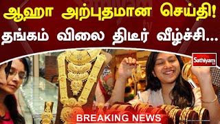 ஆஹா அற்புதமான செய்தி! தங்கம் விலை திடீர் வீழ்ச்சி | SathiyamTV