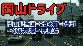 【岡山】岡山市街地ドライブ～岡山駅西口から原尾島まで