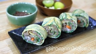 ซูชิ|ข้าวคลุกกะปิห่อไข่ชะอม