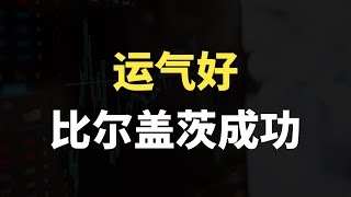 “如果没有湖滨学校，就不会有微软了。--比尔盖茨 《金钱心理学》精华分享