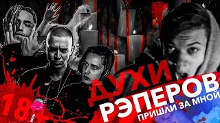 ПРИЗЫВ РЭПЕРОВ | ВЫЗВАЛИ ДУХОВ РЭПА призраки реперов (feat: Face Oxxxymiron Децл Хаски) Шок 18+