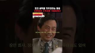 동윤이 정치 세력을 키우려 도움을 청하자 자존심을 구겨버리는 정치인