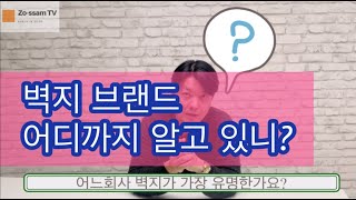 [쪼쌤이 알려주는] 벽지 회사 브랜드 어디까지 알고 있니? 벽지 회사가 이렇게 많구나? 벽지와 도배에 대한 바른 정보 채널 쪼쌤티비! 벽지 상담 주의사항!