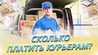 Сколько платить курьерам? || Каких курьеров не нужно брать на работу?