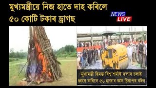 মুখ্যমন্ত্ৰীয়ে নিজ হাতে দাহ কৰিলে ৫০ কোটি টকাৰ ড্ৰাগছ, ৰ'লাৰ চলাই ধ্বংস কৰিলে ৫৬ হাজাৰ কফ চিৰাপৰ বটল