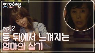 [#또오해영] EP2-08 물에 밥 말아먹는 것도 예쁜 서현진🙈 그리고 오늘도 참는 김미경⚒