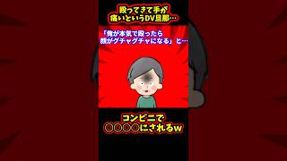 【スカッと】殴ってきて手が痛いというDV旦那‥コンビニで〇〇〇〇にされるw【2chゆっくり解説】#Shorts