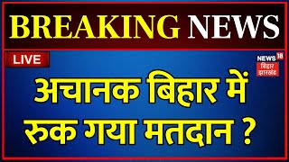 🟢Lok Sabha Election 2024 LIVE : अचानक बिहार में रुक गया मतदान, पुलिस ने संभाला मोर्चा ! | Bihar News
