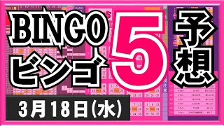 【ビンゴ５予想】3月18日(水)