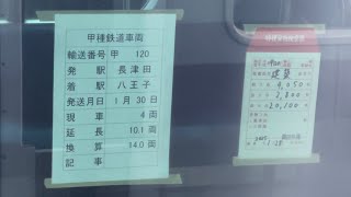 【5105F中央林間方４両  J-TREC横浜入場甲種輸送（各種改造）】長津田駅で5005号車に貼られた特殊貨物検査票（荷票）を観察する動画！（9893レ・鶴臨A971・甲120）2025.1.30