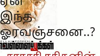 Vivek acting in Vellaipookal l வெள்ளை பூக்கள் l Vellaipookal Review by normal audience