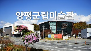 양평군립미술관과 남한강변 천주교양근성지