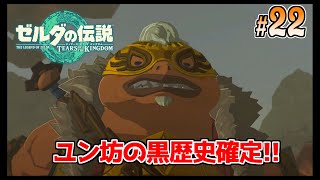 I don't like Yunbo like this [The Legend of Zelda TotK] #22