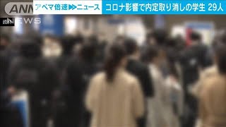 学生29人がコロナの影響で内定取り消しも「水準はコロナ前に戻りつつある」(2022年9月16日)