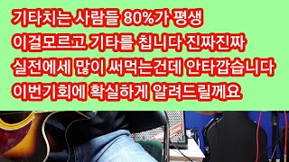 기타치는 사람들 80%가 평생  모르는 악보없이 기타치기의  비밀