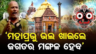 'ମହାପ୍ରଭୁ ଭଲ ଖାଇଲେ ଜଗତର ମଙ୍ଗଳ ହେବ' | Odisha Reporter