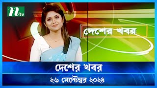 🟢 দেশের খবর | Desher Khobor | ২৬ সেপ্টেম্বর ২০২৪ | NTV Latest News Bulletin | NTV News